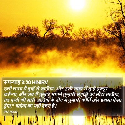 सपन्याह 3:20 HINIRV Bible Verse Image