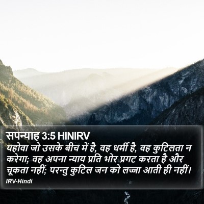 सपन्याह 3:5 HINIRV Bible Verse Image
