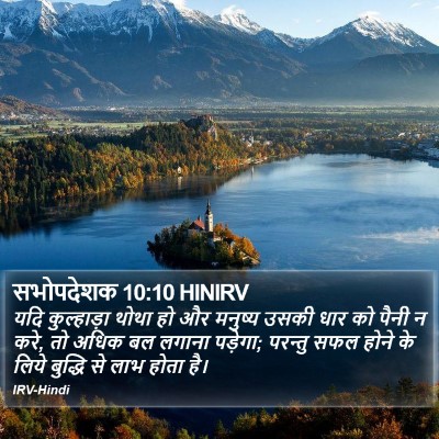 सभोपदेशक 10:10 HINIRV Bible Verse Image