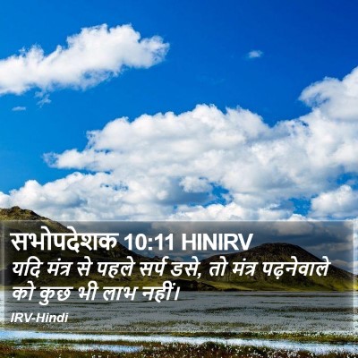 सभोपदेशक 10:11 HINIRV Bible Verse Image
