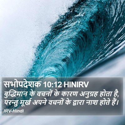 सभोपदेशक 10:12 HINIRV Bible Verse Image
