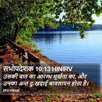 सभोपदेशक 10:13 HINIRV Bible Verse Image