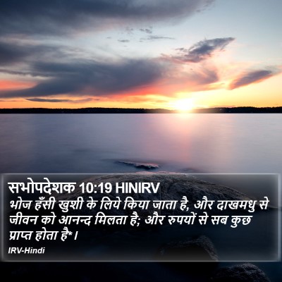 सभोपदेशक 10:19 HINIRV Bible Verse Image