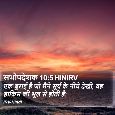 सभोपदेशक 10:5 HINIRV Bible Verse Image