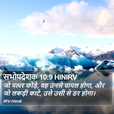 सभोपदेशक 10:9 HINIRV Bible Verse Image