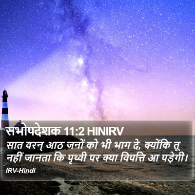 सभोपदेशक 11:2 HINIRV Bible Verse Image