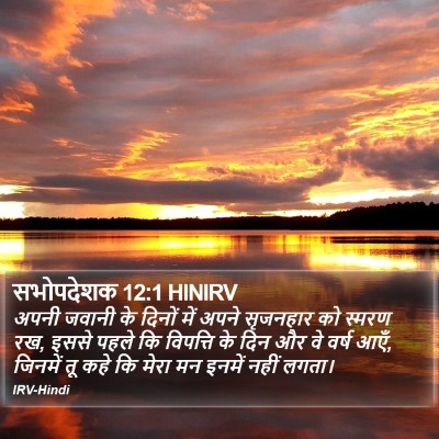 सभोपदेशक 12:1 HINIRV Bible Verse Image