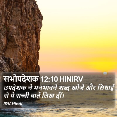 सभोपदेशक 12:10 HINIRV Bible Verse Image