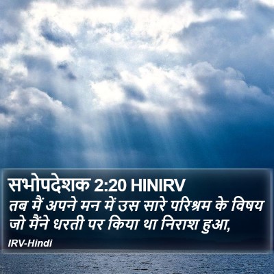 सभोपदेशक 2:20 HINIRV Bible Verse Image