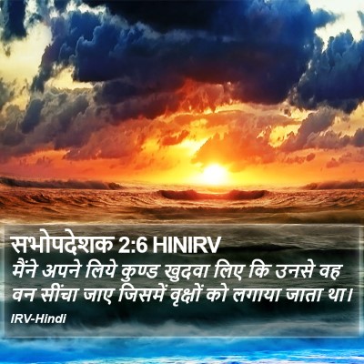 सभोपदेशक 2:6 HINIRV Bible Verse Image