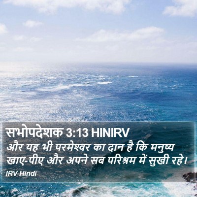 सभोपदेशक 3:13 HINIRV Bible Verse Image