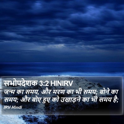 सभोपदेशक 3:2 HINIRV Bible Verse Image
