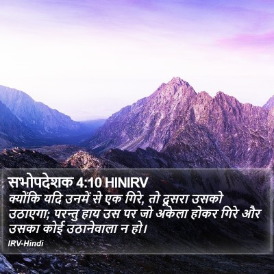 सभोपदेशक 4:10 HINIRV Bible Verse Image