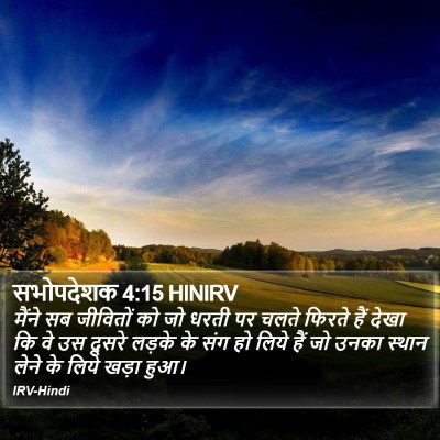सभोपदेशक 4:15 HINIRV Bible Verse Image