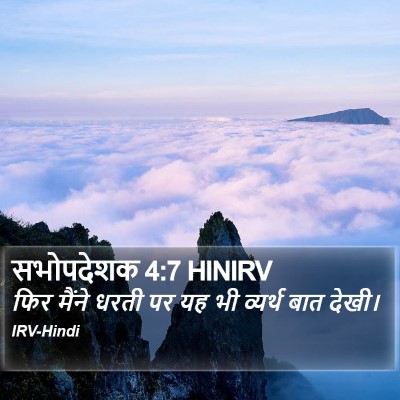 सभोपदेशक 4:7 HINIRV Bible Verse Image