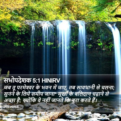 सभोपदेशक 5:1 HINIRV Bible Verse Image