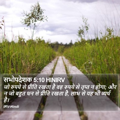 सभोपदेशक 5:10 HINIRV Bible Verse Image
