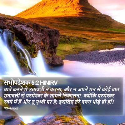 सभोपदेशक 5:2 HINIRV Bible Verse Image