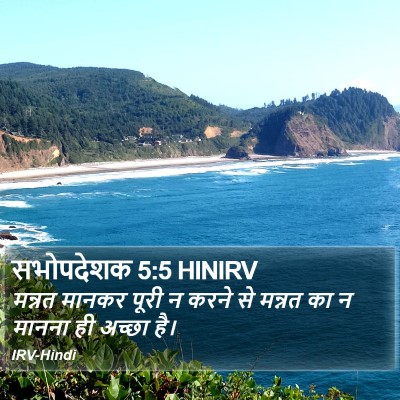 सभोपदेशक 5:5 HINIRV Bible Verse Image