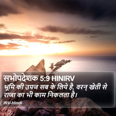 सभोपदेशक 5:9 HINIRV Bible Verse Image