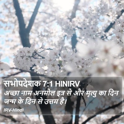 सभोपदेशक 7:1 HINIRV Bible Verse Image
