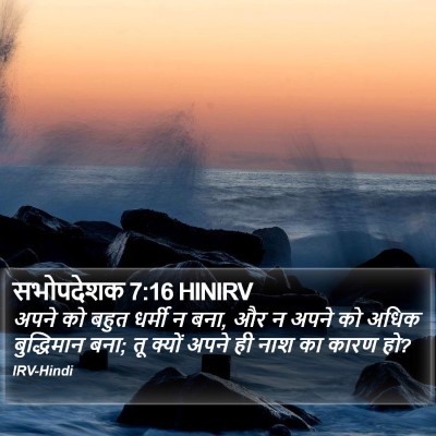 सभोपदेशक 7:16 HINIRV Bible Verse Image