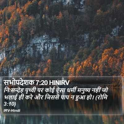 सभोपदेशक 7:20 HINIRV Bible Verse Image