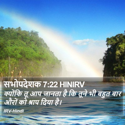 सभोपदेशक 7:22 HINIRV Bible Verse Image