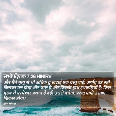 सभोपदेशक 7:26 HINIRV Bible Verse Image