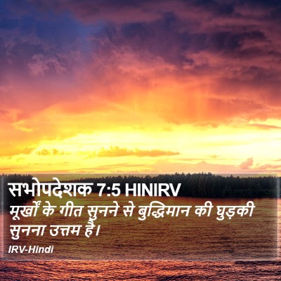 सभोपदेशक 7:5 HINIRV Bible Verse Image