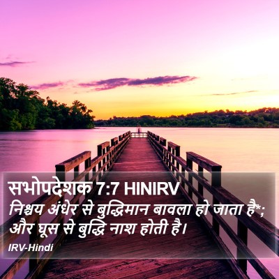 सभोपदेशक 7:7 HINIRV Bible Verse Image