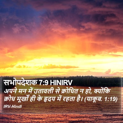 सभोपदेशक 7:9 HINIRV Bible Verse Image