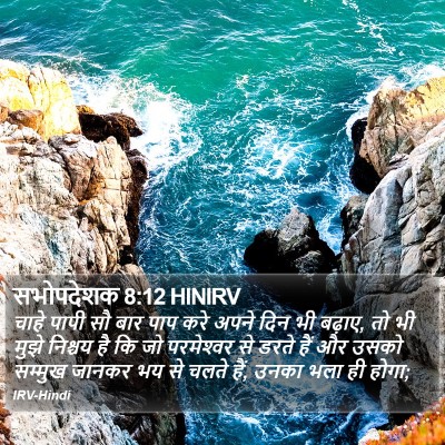 सभोपदेशक 8:12 HINIRV Bible Verse Image