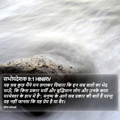 सभोपदेशक 9:1 HINIRV Bible Verse Image