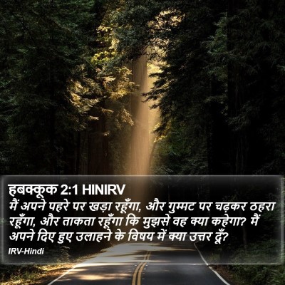 हबक्कूक 2:1 HINIRV Bible Verse Image