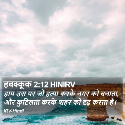 हबक्कूक 2:12 HINIRV Bible Verse Image