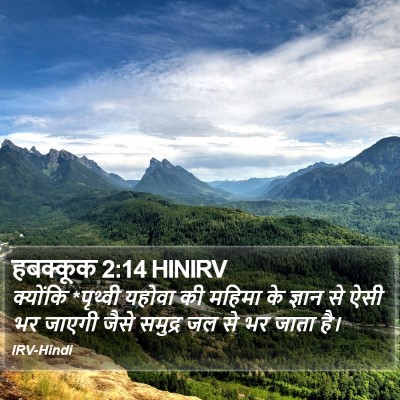 हबक्कूक 2:14 HINIRV Bible Verse Image