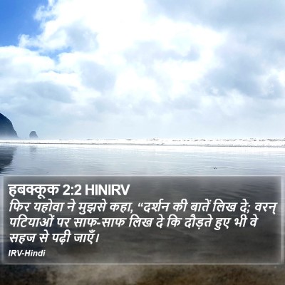 हबक्कूक 2:2 HINIRV Bible Verse Image