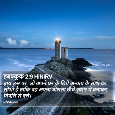 हबक्कूक 2:9 HINIRV Bible Verse Image