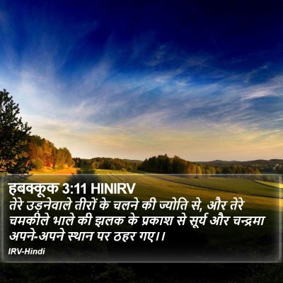 हबक्कूक 3:11 HINIRV Bible Verse Image
