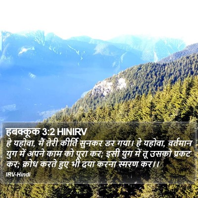 हबक्कूक 3:2 HINIRV Bible Verse Image
