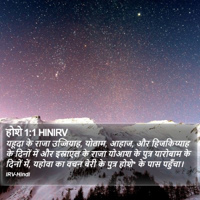 होशे 1:1 HINIRV Bible Verse Image