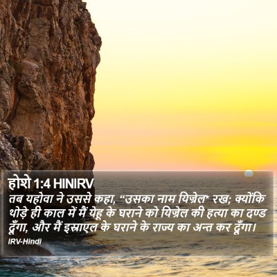होशे 1:4 HINIRV Bible Verse Image