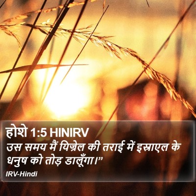 होशे 1:5 HINIRV Bible Verse Image