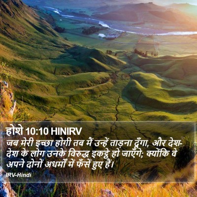 होशे 10:10 HINIRV Bible Verse Image