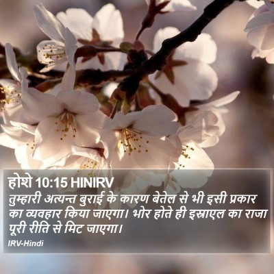 होशे 10:15 HINIRV Bible Verse Image