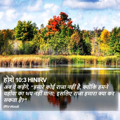 होशे 10:3 HINIRV Bible Verse Image
