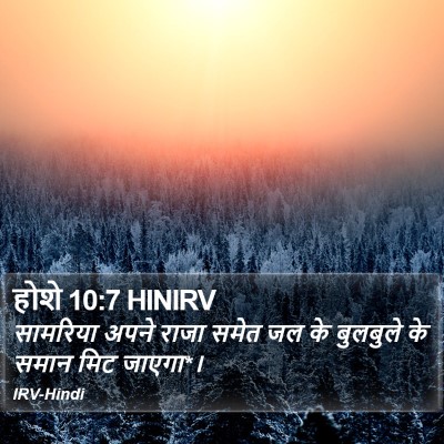 होशे 10:7 HINIRV Bible Verse Image