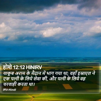 होशे 12:12 HINIRV Bible Verse Image