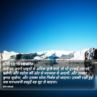 होशे 13:15 HINIRV Bible Verse Image